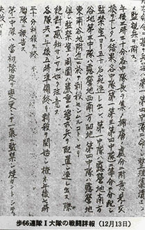 日军66联队1大队的《战斗详报》