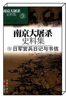 《日军官兵日记与书信》