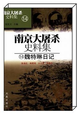 《魏特琳日记》