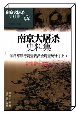 《日军罪行调查委员会调查统计（上）》