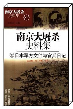 《日本军方文件与官兵日记》