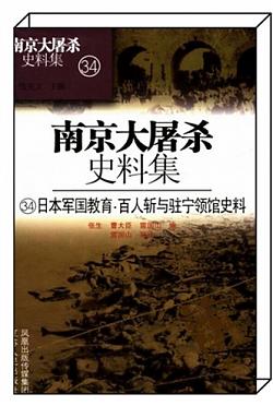 《日本军国教育·百人斩与驻宁领馆史料》