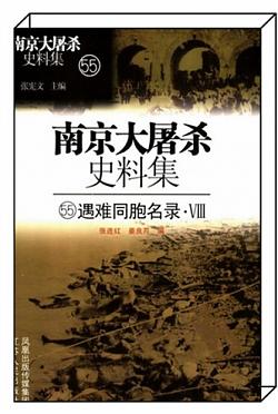 《遇难同胞名录⑧》