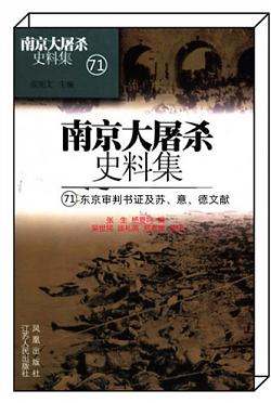 《东京审判书证及苏、意、德文献》