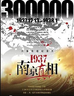 《1937·南京真相》纪录片
